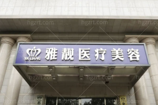 北京雅靓医疗美容怎么样正规吗?资质+项目+价格一次说清！