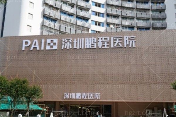 深圳鹏程医院地址在哪里?位于罗湖笋岗东路3013号长虹大厦,资质与实力揭秘