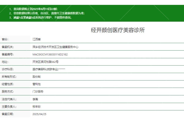 江西萍乡经开颜创医疗美容诊所正规吗