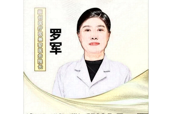 江西萍乡经开颜创医疗美容诊所罗军-医生