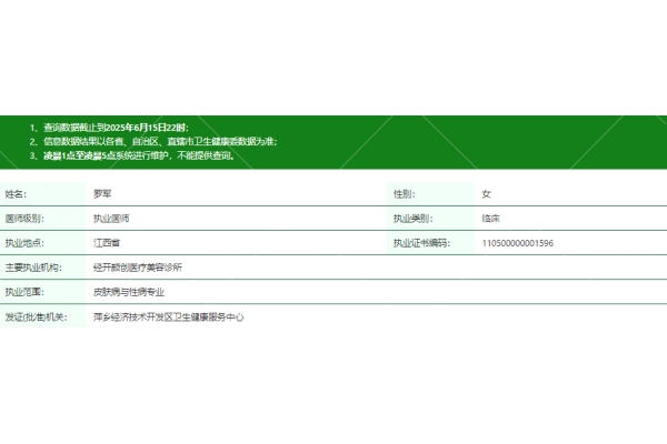 江西萍乡经开颜创医疗美容诊所罗军-医生资质正规
