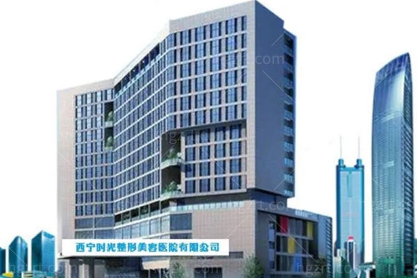 西宁时光整形美容医院怎么样