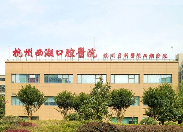 杭州口腔种植牙医院排名榜2025新版:选对医院种好牙!10家都是网友推荐!!!