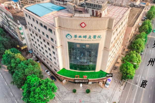 陕西汉中华兴妇产医院医疗美容科怎么样