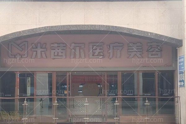 南充米茜尔医疗美容诊所
