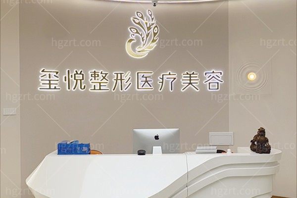 宜宾玺悦整形医疗美容门诊部