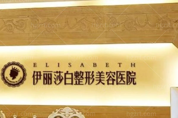 乌鲁木齐伊丽莎白整形美容医院怎么样