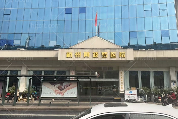 一拨就通！杭州阿波罗医院24小时热线电话守护男性健康不打烊,男科问题找他们经得起深扒
