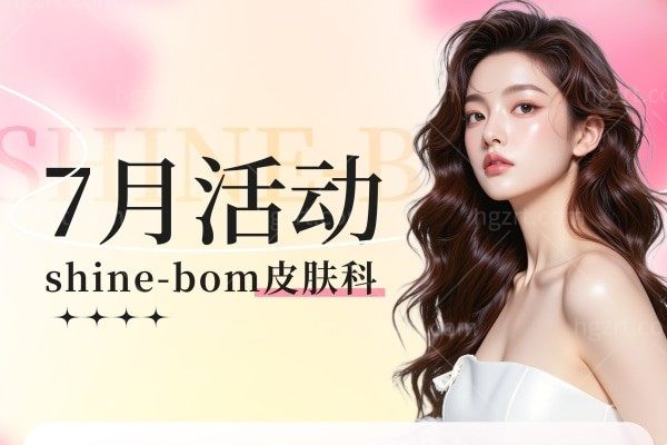 闪耀夏日，美丽蜕变：韩国Shinebom皮肤科7月超值优惠活动盛大开启！