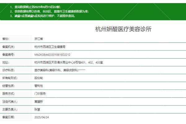杭州妍醍医疗美容诊所正规吗