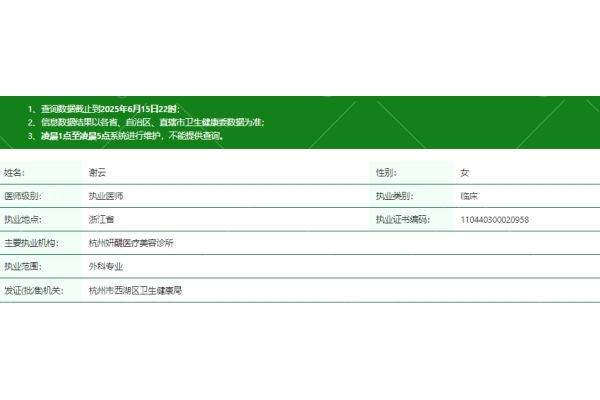 杭州妍醍医疗美容诊所谢云医生资质信息