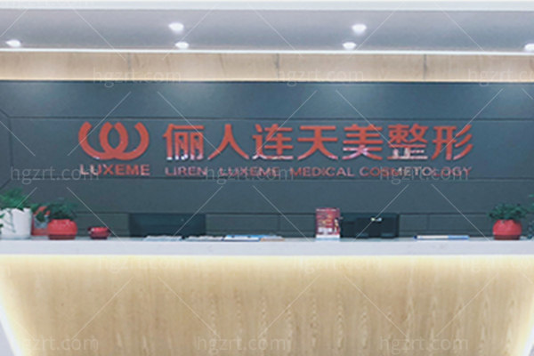 南通俪人连天美医疗美容医院怎么样