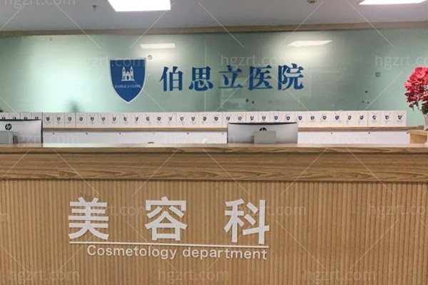 南通伯思立医疗美容医院怎么样