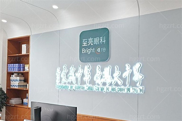 北京至亮眼科