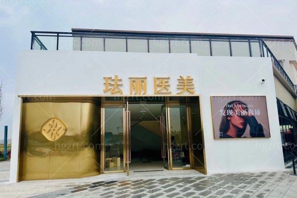 宁波珐丽整形轻医美限时特惠！院长亲诊项目低至600元起