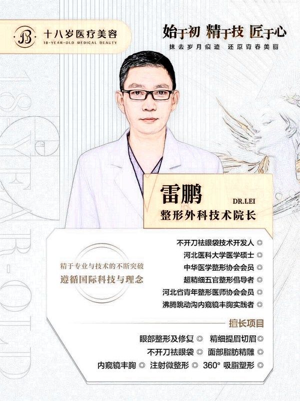 石家庄十八岁医疗美容诊所雷鹏医生个人简介