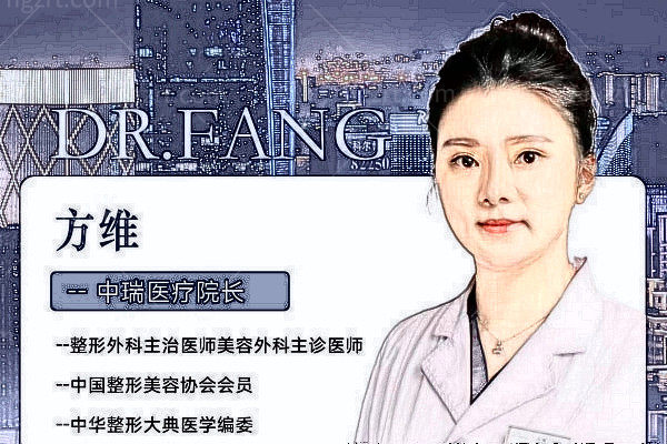 杭州萧山中瑞医疗美容诊所方维医生