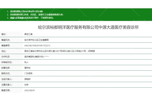 哈尔滨裕都明洋医疗美容诊所正规吗
