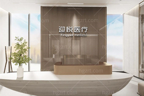 深圳迎悦医疗美容诊所前台