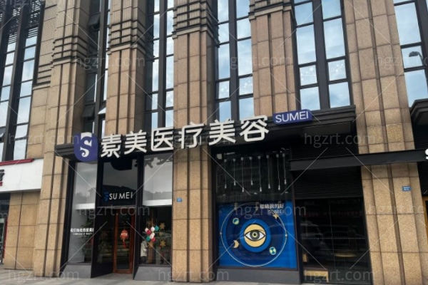 成都素美医疗美容预约电话:可电话/官网/微信等4种预约方式含医生介绍做筋膜提升牛