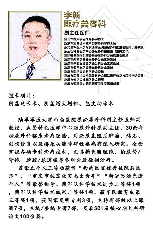 重庆松山医院男科医生李新