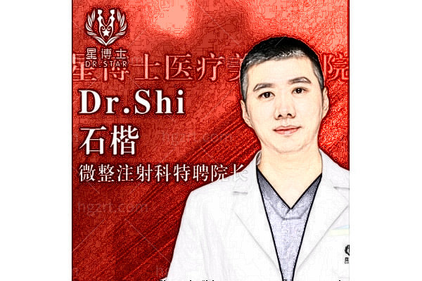 桐乡星博士医疗美容医院石楷医生