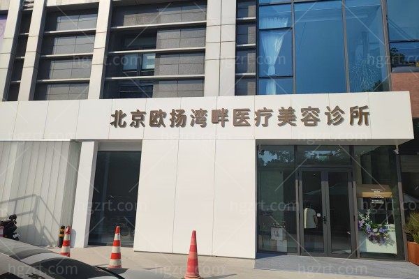 北京欧扬湾畔轻医美价格表2025：眼部2980元起，鼻部4800元起，避坑指南全解析！