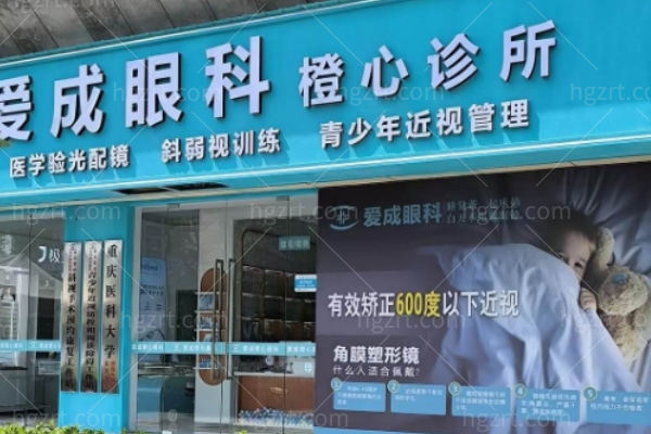 重庆南岸爱成橙心眼科诊所怎么样