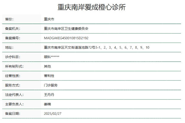 重庆南岸爱成橙心眼科诊所怎么样