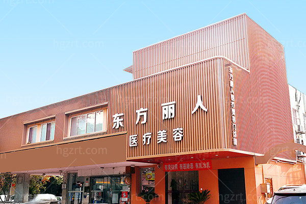 上海东方丽人医疗美容门诊部外观