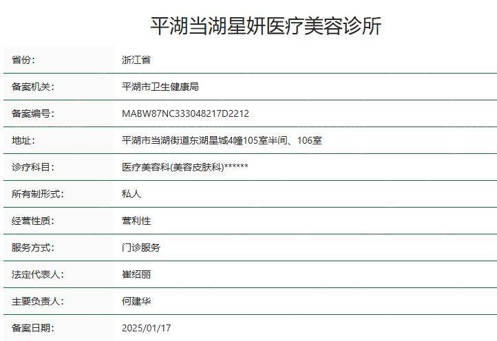 平湖当湖星妍医疗美容诊所卫健委资质