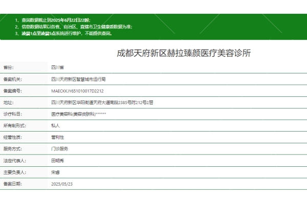 成都天府新区赫拉臻颜医疗美容诊所正规吗