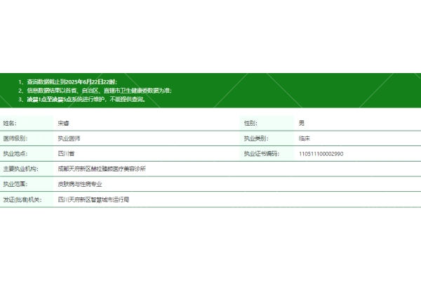 成都天府新区赫拉臻颜医疗美容诊所宋睿医生资质信息