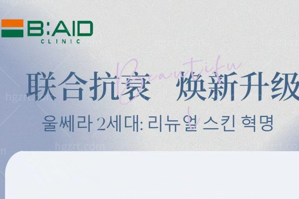 盛夏焕新·全维抗衰:韩国BAID皮肤科2025联合抗衰焕新升级盛典(7.8-7.31)