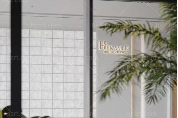 成都天府新区赫拉臻颜医疗美容诊所