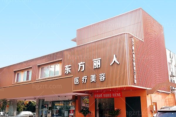 上海东方丽人医疗美容门诊部
