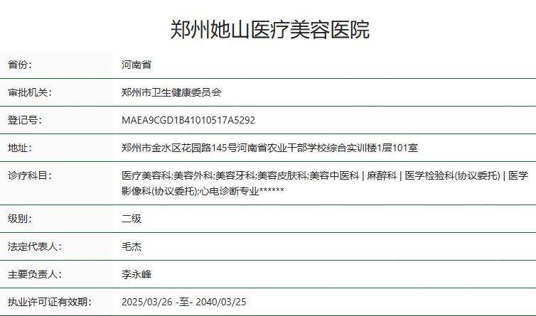 郑州她山医疗美容医院医院卫健委资质