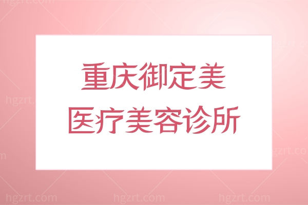 重庆御定美医疗美容诊所怎么样