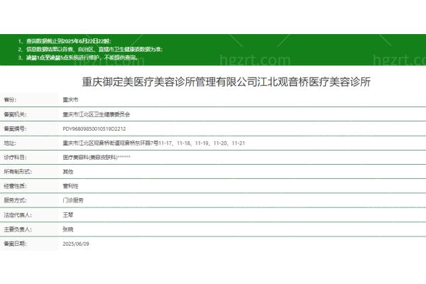 重庆御定美医疗美容诊所正规吗