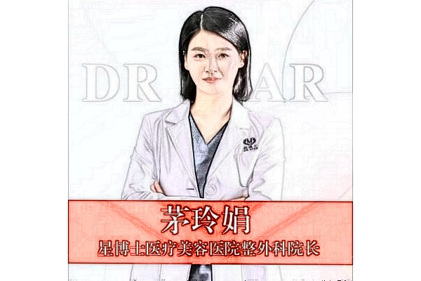 桐乡星博士医疗美容医院茅玲娟医生