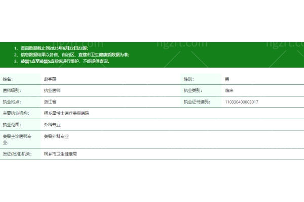 桐乡星博士医疗美容医院赵学燕医生资质信息