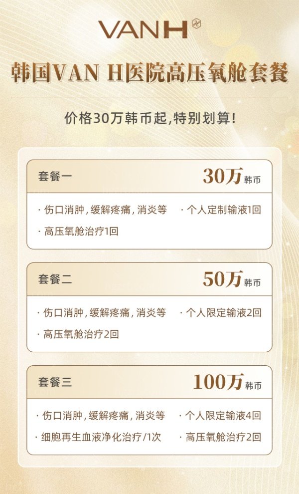 韩国VAN H医院高压氧舱价格表