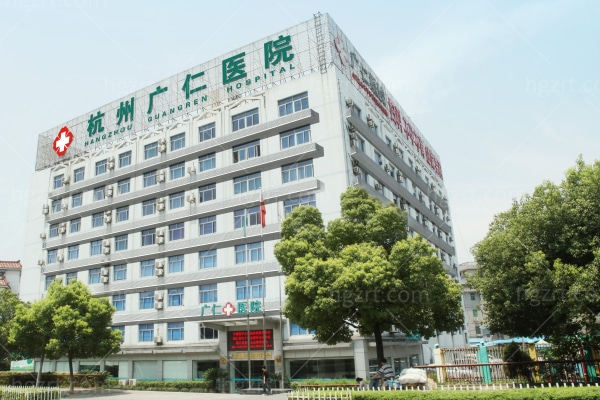 杭州广仁医院怎么样