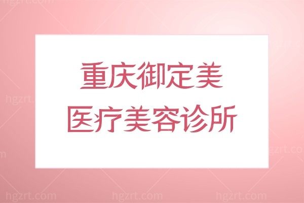 重庆御定美医疗美容诊所