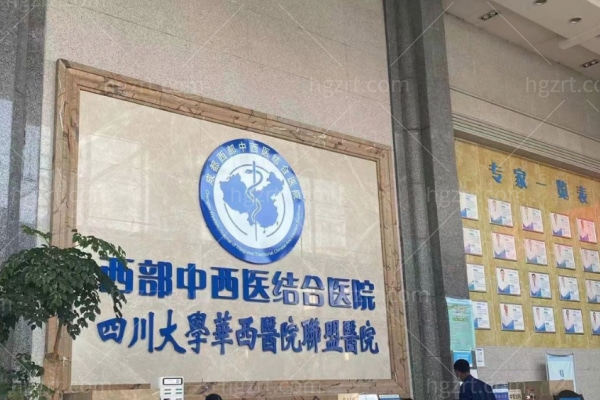 成都西部中西医结合医院地址在哪里?位于高新区不仅正规可靠整形科口碑好放心去