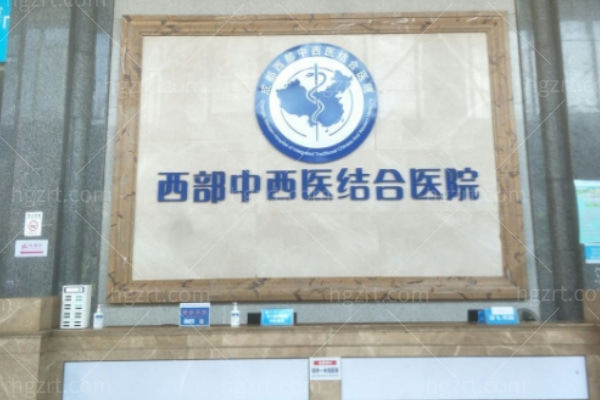成都西部**结合医院地址在哪里?位于高新区不仅正规可靠整形科口碑好放心去