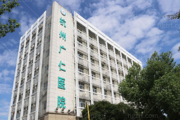 浙江杭州广仁医院钟小丽医生