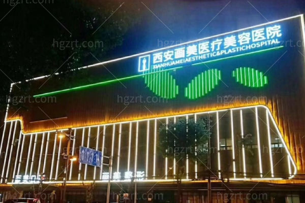 西安画美整形医院咋样口碑?位于新城区是正规医院技术好不踩雷实力口碑在线