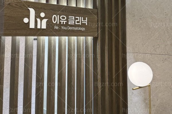 韩国reyou皮肤科6月超值价目表！超声刀+丽珠兰抗衰套餐179万韩币起