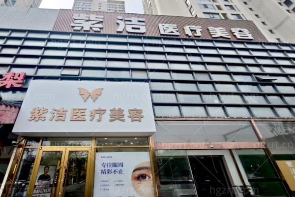 天津南开紫洁医疗美容门诊部怎么样